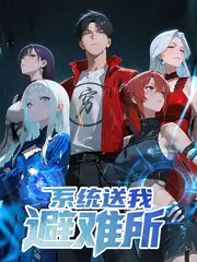 幸存者综艺海报